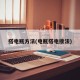 搭电瓶方法(电瓶搭电接法)
