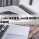 【minizf变速箱,mini变速箱是什么品牌】