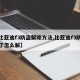 【比亚迪f3防盗解除方法,比亚迪f3防盗锁了怎么解】