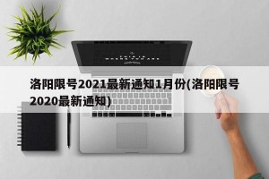 洛阳限号2021最新通知1月份(洛阳限号2020最新通知)