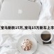 【宝马新款15万,宝马15万新车上市图】