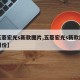【五菱宏光s新款图片,五菱宏光s新款图片及报价】