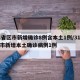 31省区市新增确诊8例含本土1例/31省区市新增本土确诊病例1例