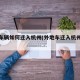 外地车辆如何迁入杭州(外地车迁入杭州车牌条件)
