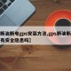 【断油断电gps安装方法,gps断油断电的有安全隐患吗】