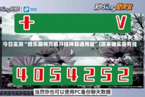 今日实测“微乐麻将万能开挂神器通用版”(原来确实是有挂)