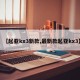 【起亚kx3新款,最新款起亚kx3】