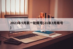 2023年5月新一轮限号(21年3月限号)