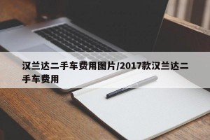 汉兰达二手车费用图片/2017款汉兰达二手车费用