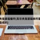 高尔夫变速箱撞坏(高尔夫变速箱损坏是什么原因造成的)