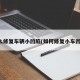 怎么修复车辆小凹陷(如何修复小车凹痕)