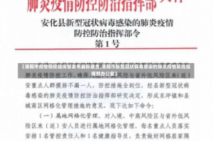 【洛阳市疫情防控指挥部发布最新通告,洛阳市新型冠状病毒感染的肺炎疫情防控指挥部办公室】