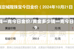 黄金多少钱一克今日金价/黄金多少钱一克今日金价9999