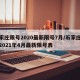 石家庄限号2020最新限号7月/石家庄限号2021年4月最新限号表