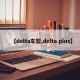 【delta车型,delta plus】