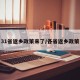 31省返乡政策来了/各省返乡政策