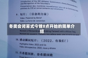 冬奥会闭幕式今晚8点开始的简单介绍