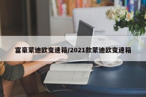 富豪蒙迪欧变速箱/2021款蒙迪欧变速箱