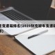 别克变速箱排名(2020别克轿车变速箱怎么样)