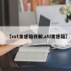 【sst变速箱拆解,stl变速箱】