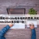 【天能48v20a电车电瓶的费用,天能电池48v20ah多少钱一组】