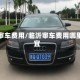 临沂审车费用/临沂审车费用哪里便宜