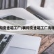 襄阳变速箱工厂/襄阳变速箱工厂有哪些