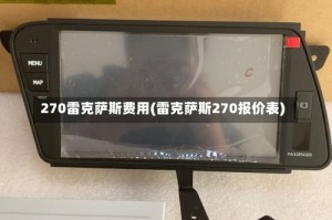 270雷克萨斯费用(雷克萨斯270报价表)