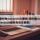 保时捷macan2020新款(保时捷macan2020新款电动车费用)