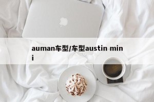 auman车型/车型austin mini