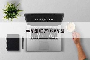 sv车型/日产USV车型