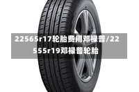 22565r17轮胎费用邓禄普/22555r19邓禄普轮胎