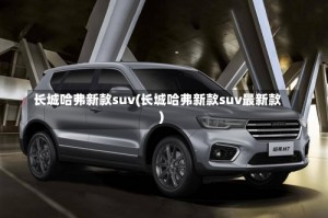 长城哈弗新款suv(长城哈弗新款suv最新款)