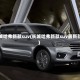 长城哈弗新款suv(长城哈弗新款suv最新款)