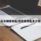 别克车车辆换钥匙/别克换钥匙多少钱一个