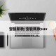 宝骏新款/宝骏新款suv