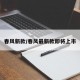 春风新款/春风最新款即将上市