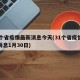 31个省疫情最新消息今天(31个省疫情最新消息1月30日)