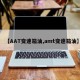 【AAT变速箱油,amt变速箱油】