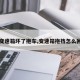 【变速箱坏了拖车,变速箱拖挡怎么回事】