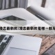 凌志最新款/凌志最新款是哪一款车