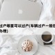 车辆过户哪里可以过户(车辆过户一般在哪里可以办理)