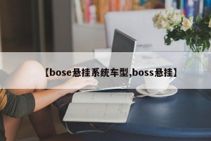 【bose悬挂系统车型,boss悬挂】