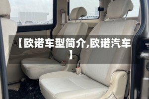 【欧诺车型简介,欧诺汽车】