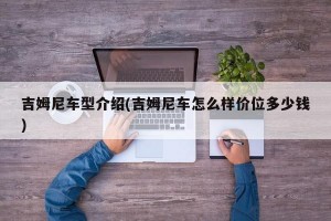 吉姆尼车型介绍(吉姆尼车怎么样价位多少钱)