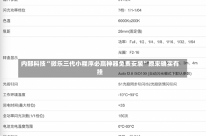 内部科技“微乐三代小程序必赢神器免费安装”原来确实有挂