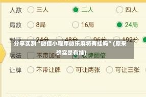 分享实测“微信小程序微乐麻将有挂吗”(原来确实是有挂)