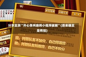 分享实测“开心泉州麻将小程序破解”(原来确实是有挂)