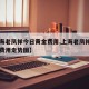 【上海老凤祥今日黄金费用,上海老凤祥今日黄金费用走势图】