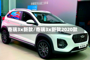 奇瑞3x新款/奇瑞3x新款2020款